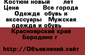 Костюм новый 14-16лет › Цена ­ 2 800 - Все города Одежда, обувь и аксессуары » Мужская одежда и обувь   . Красноярский край,Бородино г.